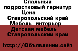 Спальный подростковый гарнитур › Цена ­ 20 000 - Ставропольский край Мебель, интерьер » Детская мебель   . Ставропольский край